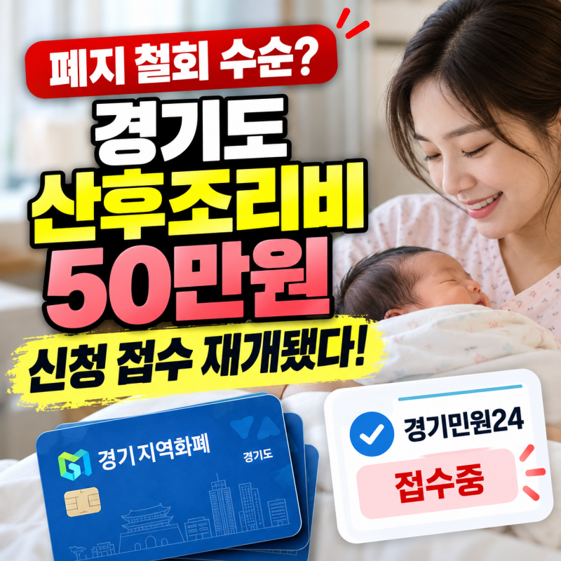 경기도 산후조리비 50만원 폐지 철회 수순? 신청 접수 재개됐다