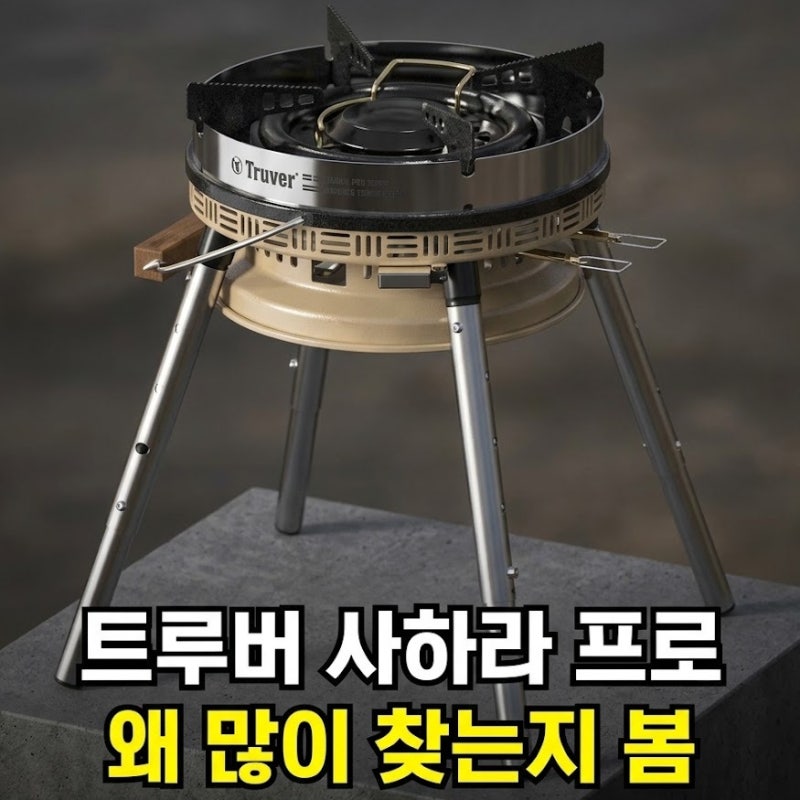 트루버 사하라 프로 버너 추천 이중화구 그리들 비교 구매 전 필독