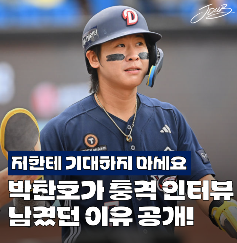 "저한테 기대하지 마세요" 두산 박찬호가 충격 인터뷰 남긴 이유 공개! 근거가 다 있습니다..