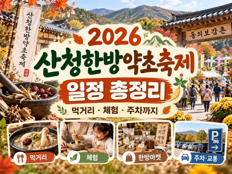 2026 산청한방약초축제 일정 총정리, 먹거리·체험·주차까지