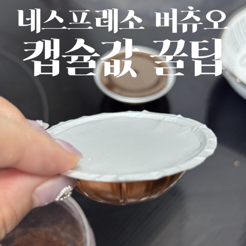 네스프레소 버츄오 캡슐 사지마세요! 비싼 캡슐 대신 이렇게 재활용하세요