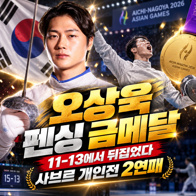 오상욱 펜싱 금메달, 11-13에서 시작된 역전…역시 세계 최강이었습니다