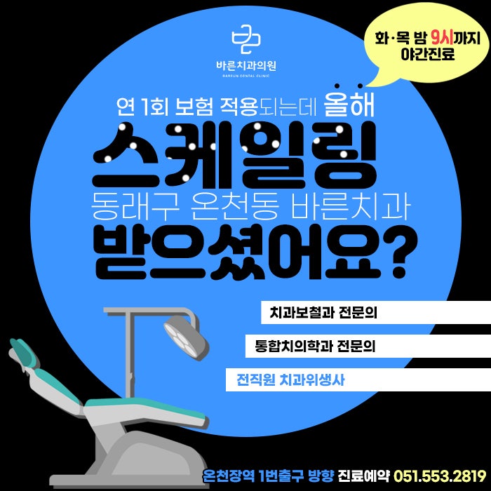 동래치과 스케일링 받으면 치아 깎인다? 오해와 주의사항 3가지