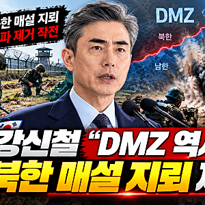 강신철 “북한 지뢰 제거, DMZ 역사상 처음”…추가 작전도 예고