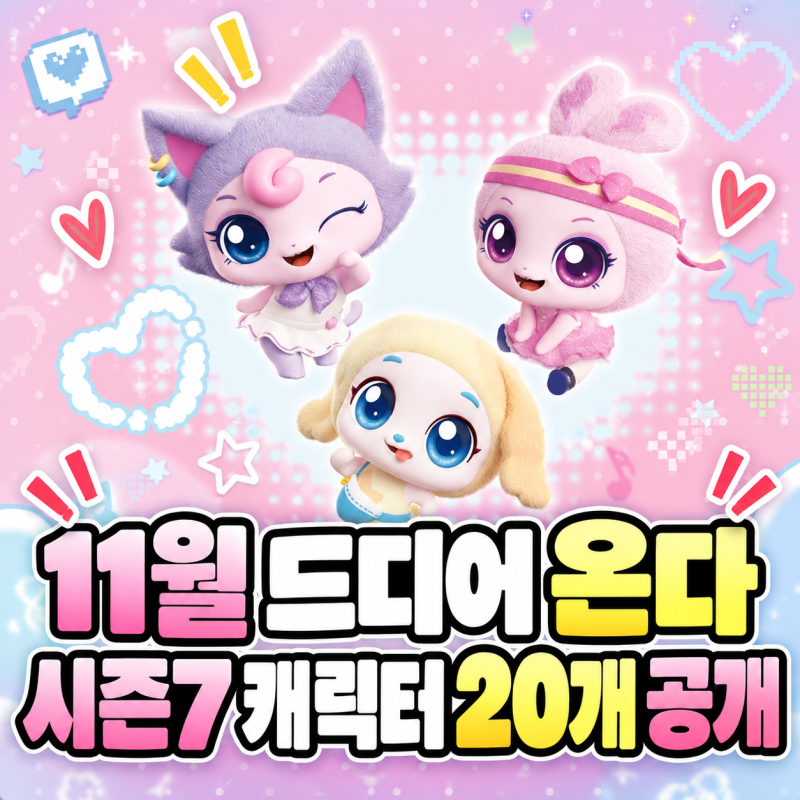 쥬얼스타 캐치티니핑 시즌7 11월 방영, 캐릭터 20개 이름부터 줄거리까지 총정리