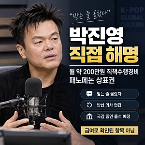 ‘무보수’라던 박진영, 월 200만원은 뭐였나…박진영이 자청한 국감 증인 출석