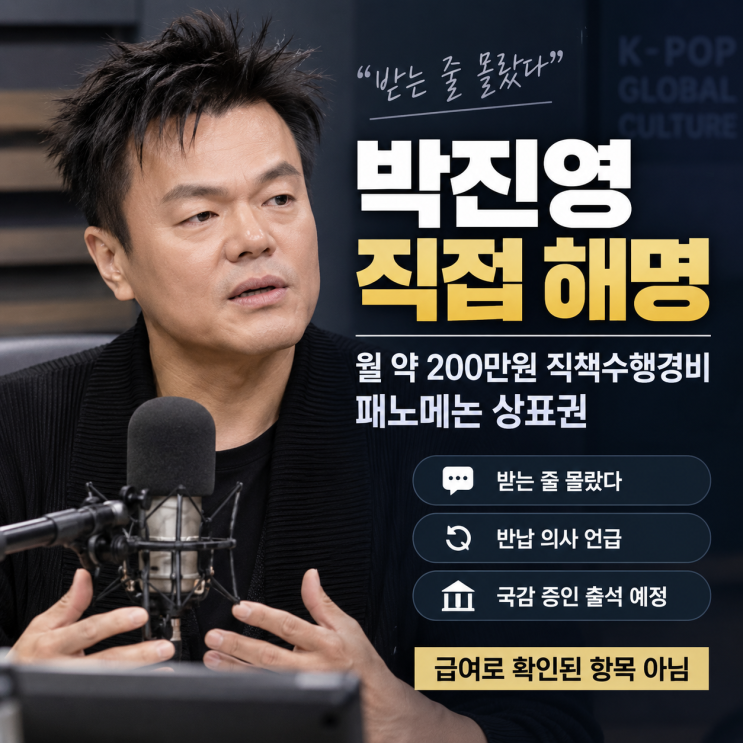 ‘무보수’라던 <b>박진영</b>, 월 200만원은 뭐였나…<b>박진영</b>이 자청한 국....