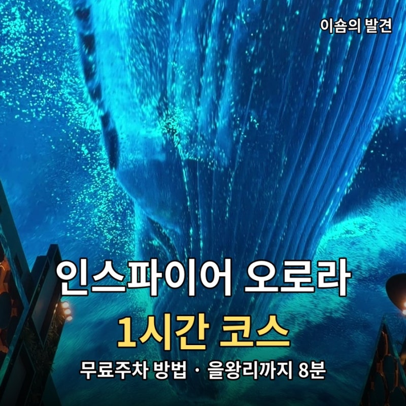 인스파이어 오로라 1시간 코스 | 무료주차 방법·을왕리 가는 길에 들르기