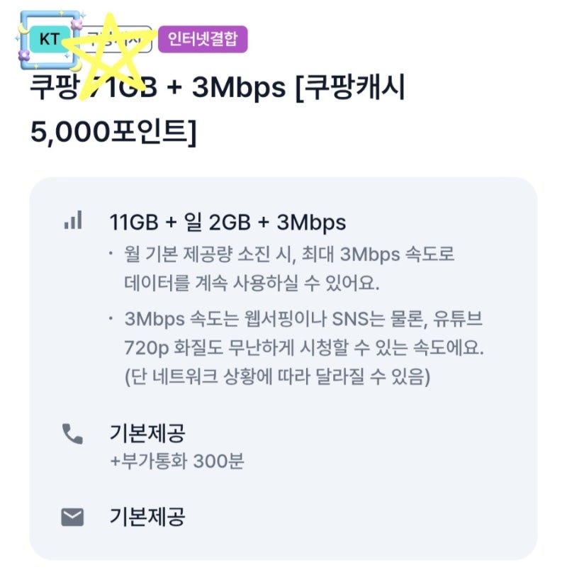 KT 사용하다가 아정당 KT망 알뜰폰으로 변경해보았어요.