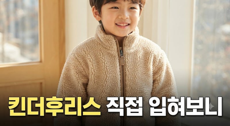 히얼아이엠 킨더후리스 겨울 자켓 플리스 (+ 아동용 플리스 경량 패딩)