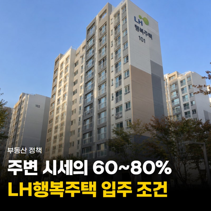 "나도 들어갈 수 있을까?" LH행복주택 입주 자격 조건 및 신청 방법 알아보니