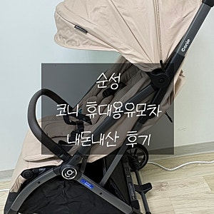 순성 코니 휴대용유모차 내돈내산 상세 후기 │캐리 바구니카시트와 결합하는 트래블시스템