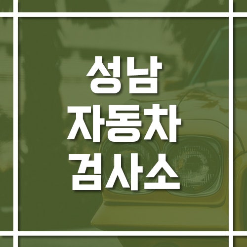 성남자동차검사소 위치·전화번호·예약 방법 그리고 예약 팁