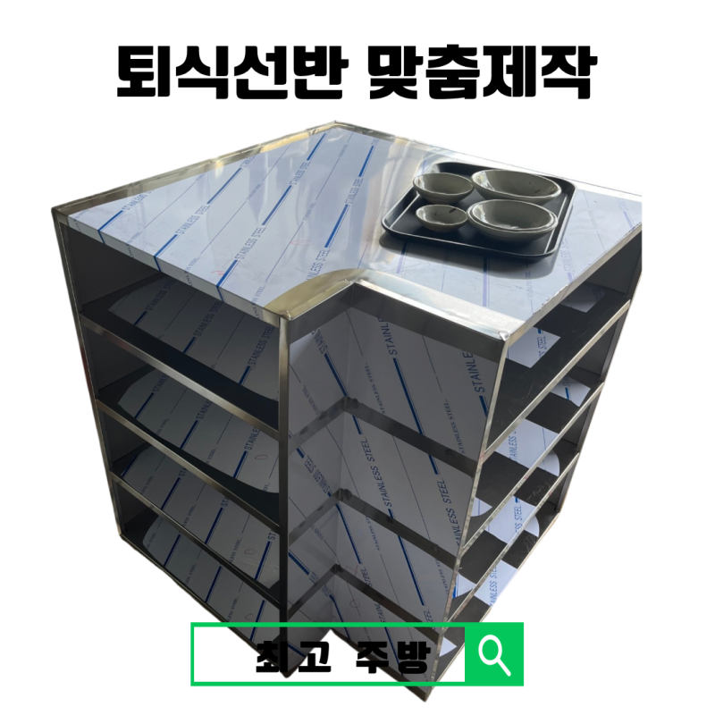 스텐 퇴식구 맞춤제작｜벽 구조에 맞춘 업소용 퇴식선반