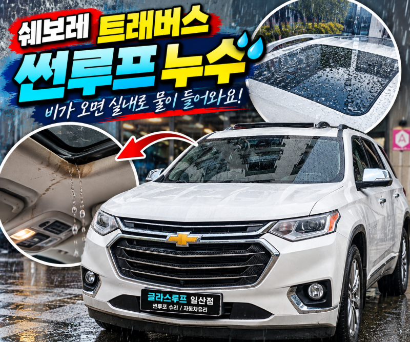 일산썬루프수리 쉐보레 트래버스누수 원인부터 정확하게 수리
