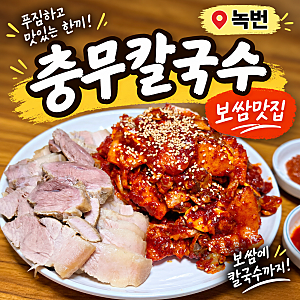 [은평/녹번] 은평구민 보쌈 맛집 충무칼국수