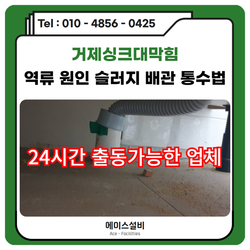 거제싱크대막힘 물 안 내려갈 때 하수구 배관 뚫는 법