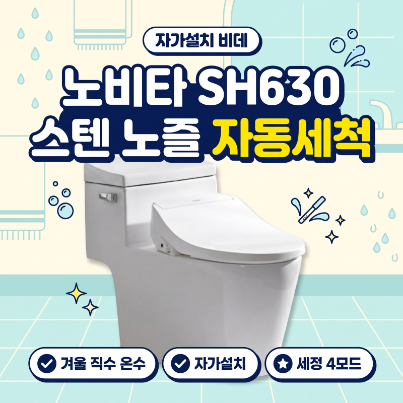 노비타 BD-SH630 비데 가격·자가설치｜렌탈 대신 사면 얼마, 겨울 직수 온수