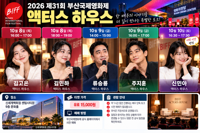부산국제영화제 배우 어디서 볼까｜야외무대인사·오픈토크 일정 총정리