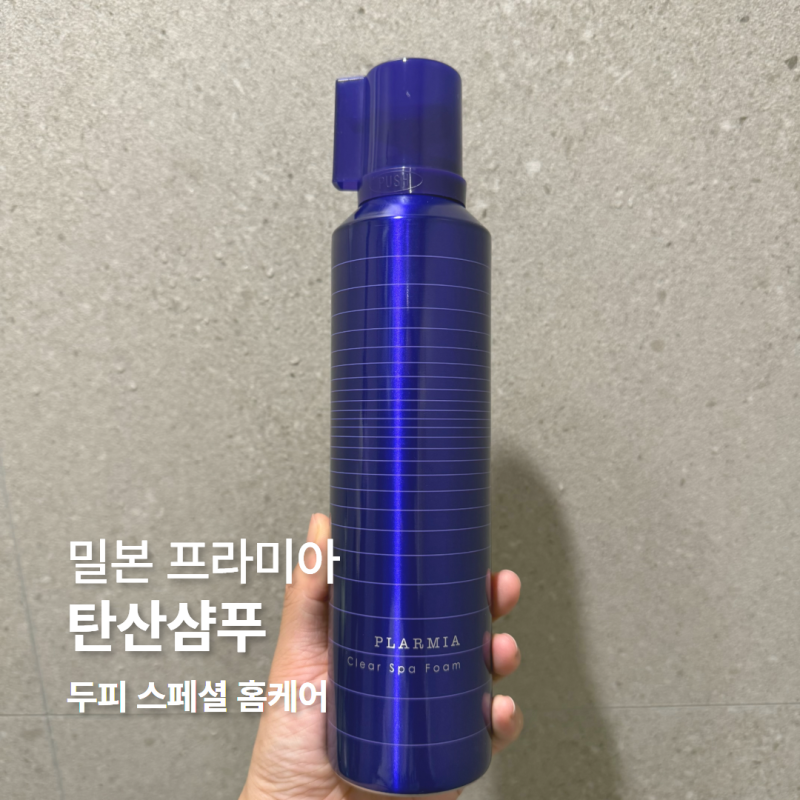 밀본 프라미아 클리어 스파 폼, 살롱 두피케어 끝판왕 탄산 샴푸 사용 후기