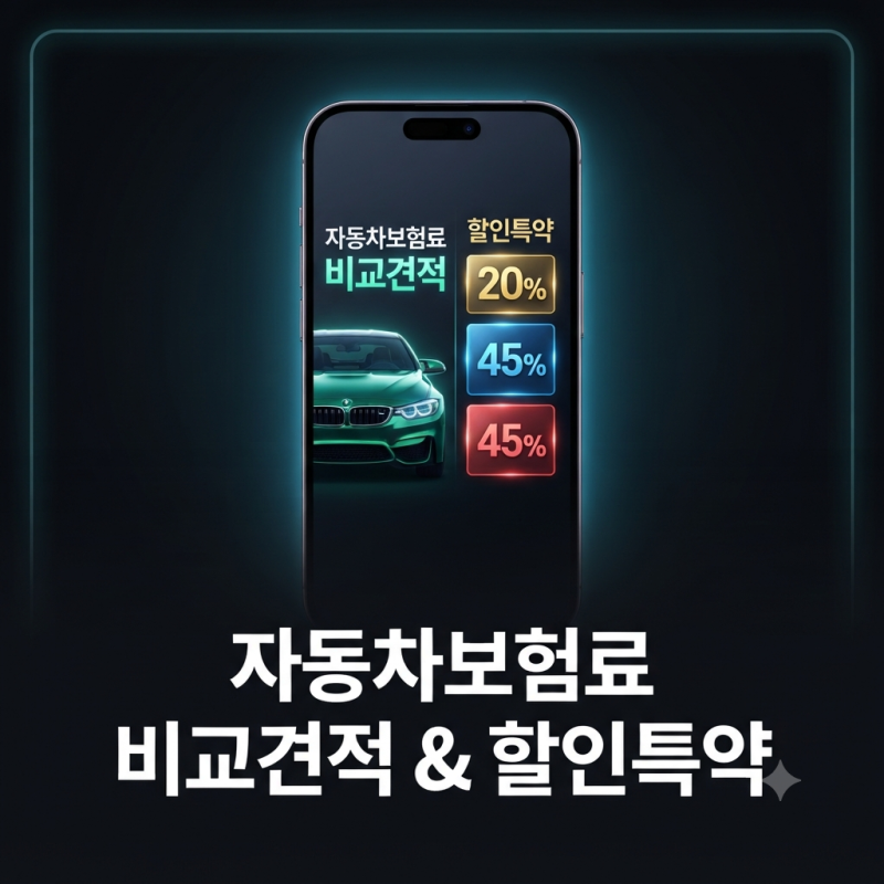 [2026 자동차보험] 비교견적부터 할인특약까지! 내 보험료 30만 원 절약 총정리