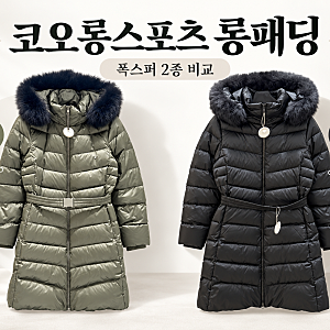 코오롱스포츠 여자 롱패딩 추천,폭스퍼 2종 가격·컬러 비교(+73%,63%할인)