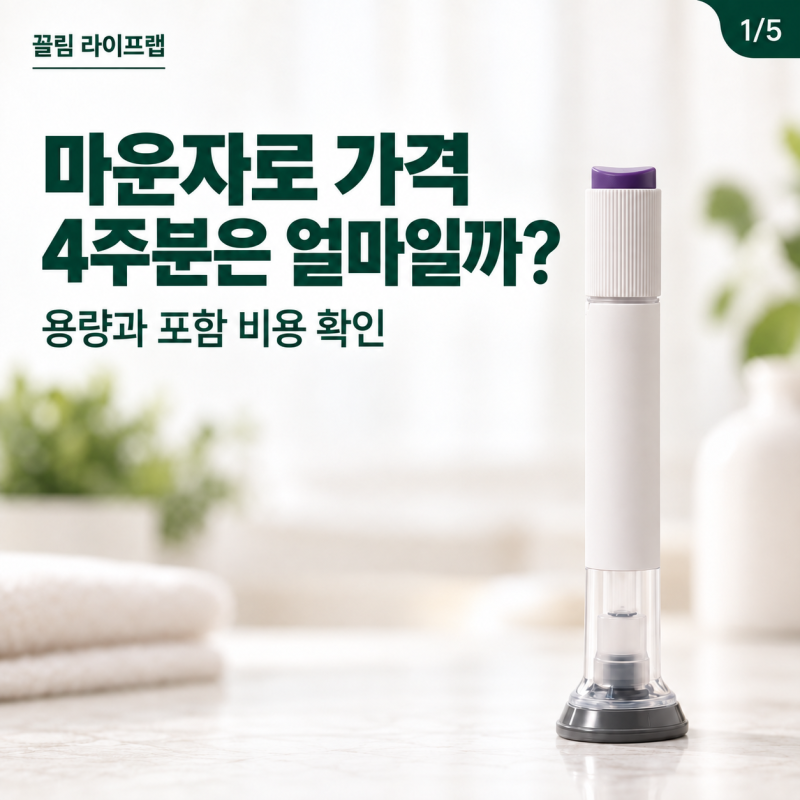 마운자로 2.5mg 5mg 7mg 가격 얼마일까? 4주분 처방 기준