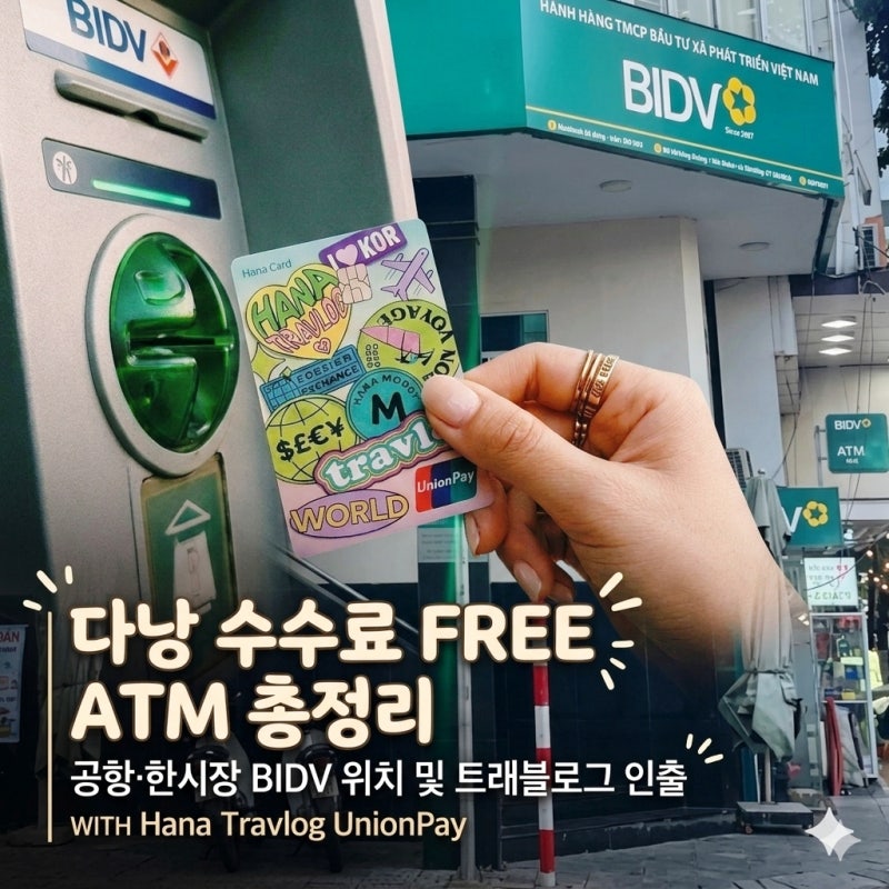 [다낭 ATM 수수료 무료 출금 총정리!]공항·한시장 BIDV 위치 및 트래블로그 인출 방법