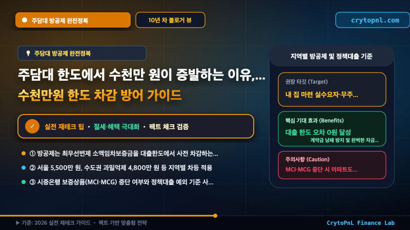 [재테크 팁] 주담대 한도에서 수천만 원이 증발하는 이유, '방공제'의 모든 것
