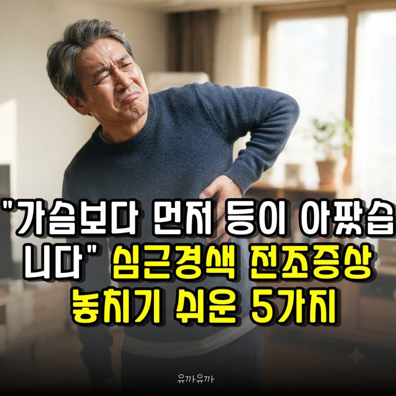 "가슴보다 먼저 등이 아팠습니다" 심근경색 전조증상 놓치기 쉬운 5가지