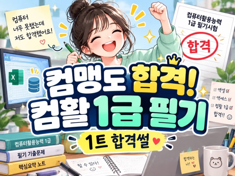컴활 1급 필기 1트 합격｜컴맹이 일주일 독학으로 합격한 썰 • 단축키, 요약정리본 포함