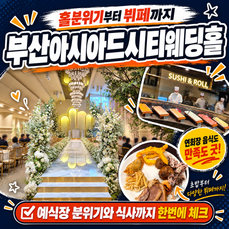 부산아시아드시티웨딩홀 예식부터 뷔페까지 직접 둘러본 하루