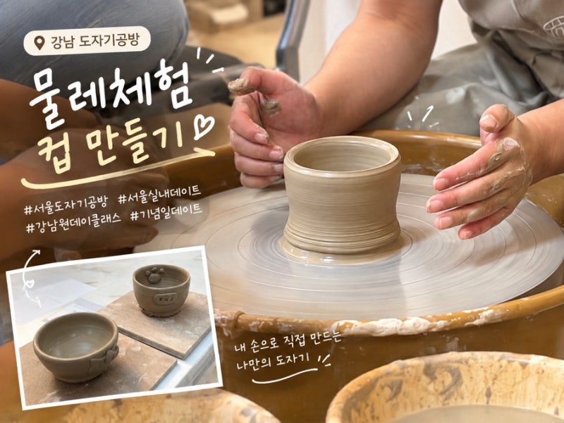 서울도자기공방 세라듀 물레체험 컵 만들기 강남 실내데이트로 딱!