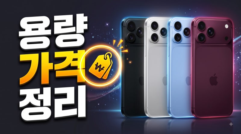 아이폰18 프로맥스 색상 4종 가격과 256GB 512GB 비교