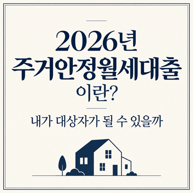 [1편]2026년 주거안정월세대출이란? 내가 대상자가 될 수 있을까