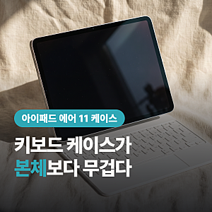 아이패드 에어 11 케이스 수납형이 좋다는데, 키보드까지 “폴리오 하나로 다 돼?”