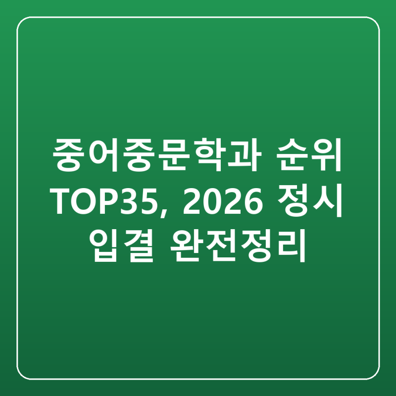 중어중문학과 순위 TOP35, 2026 정시 입결 완전정리