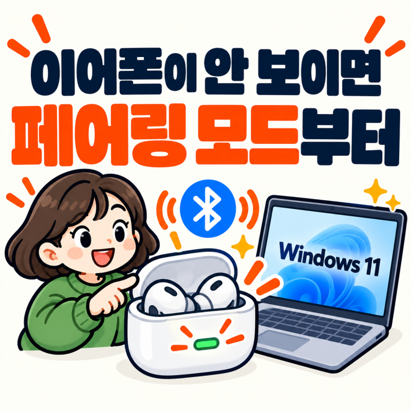 블루투스 이어폰, PC에 안 뜬다면?
