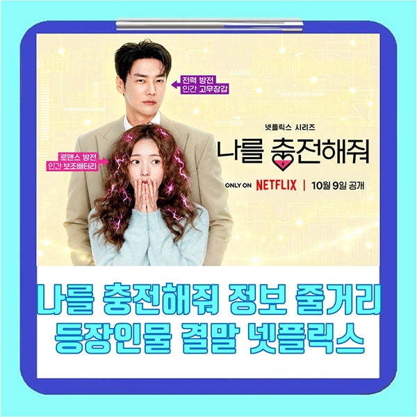 나를 충전해줘 정보 등장인물 계보도 줄거리 결말 넷플릭스 OTT