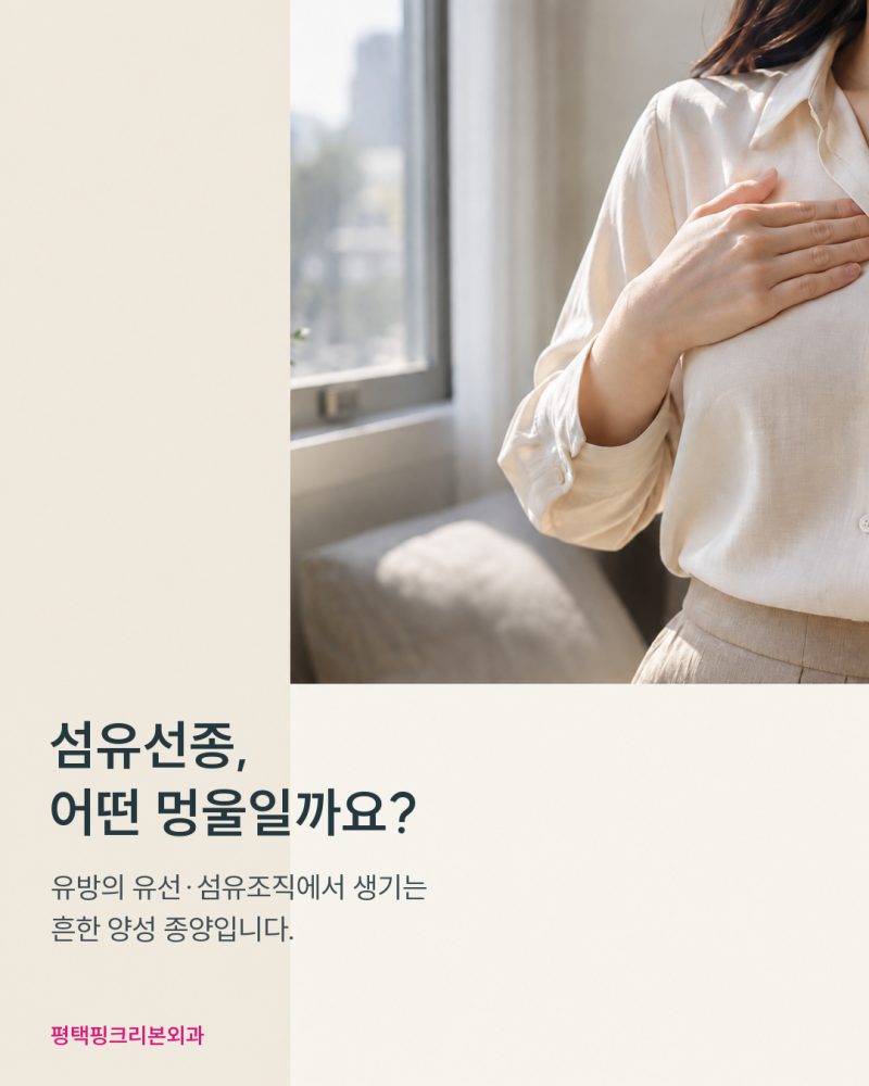 ‘양성’이라고 들은 유방 섬유선종, 계속 지켜봐도 될까요?