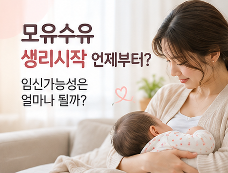 모유수유 생리시작 언제부터? 임신가능성까지 정리