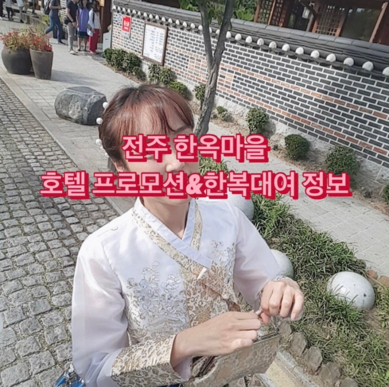 전주 한옥마을 숙소 라한호텔 한옥뷰 특가 예약 후기, 한복 대여 정보