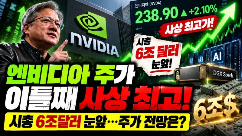 “엔비디아 주가 사상 최고 238달러, 시총 6조달러 눈앞…주가 전망은?”