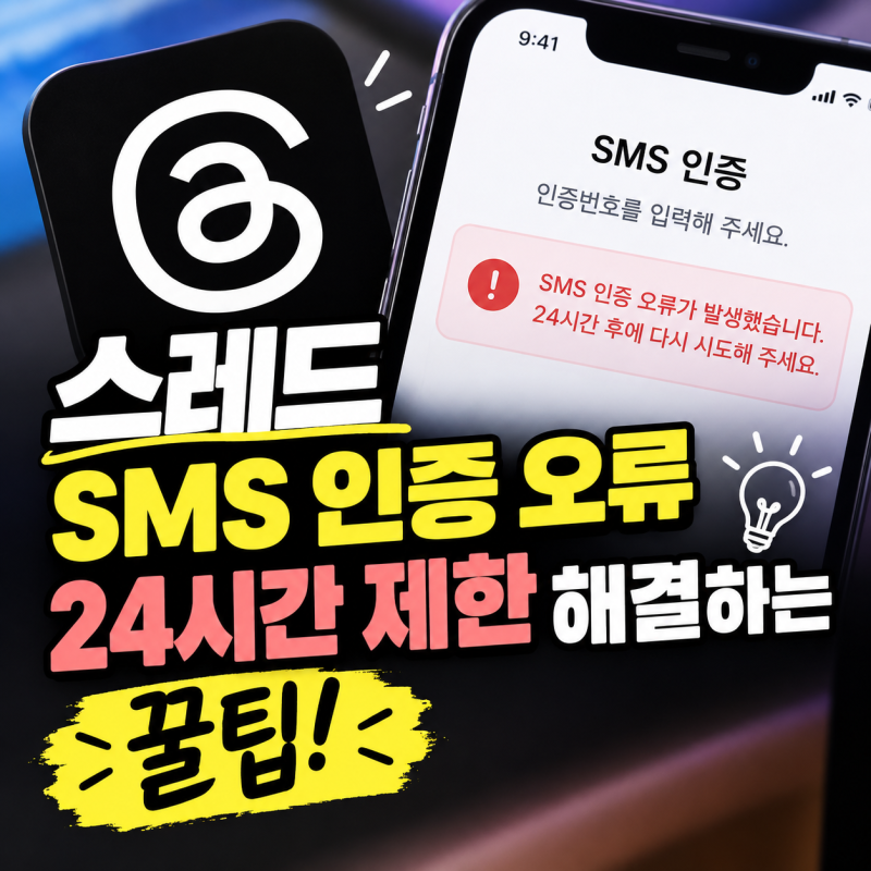 인스타 스레드 SMS 코드가 너무 많음 떴을 때 24시간 차단 우회하는 완벽 해결 꿀팁