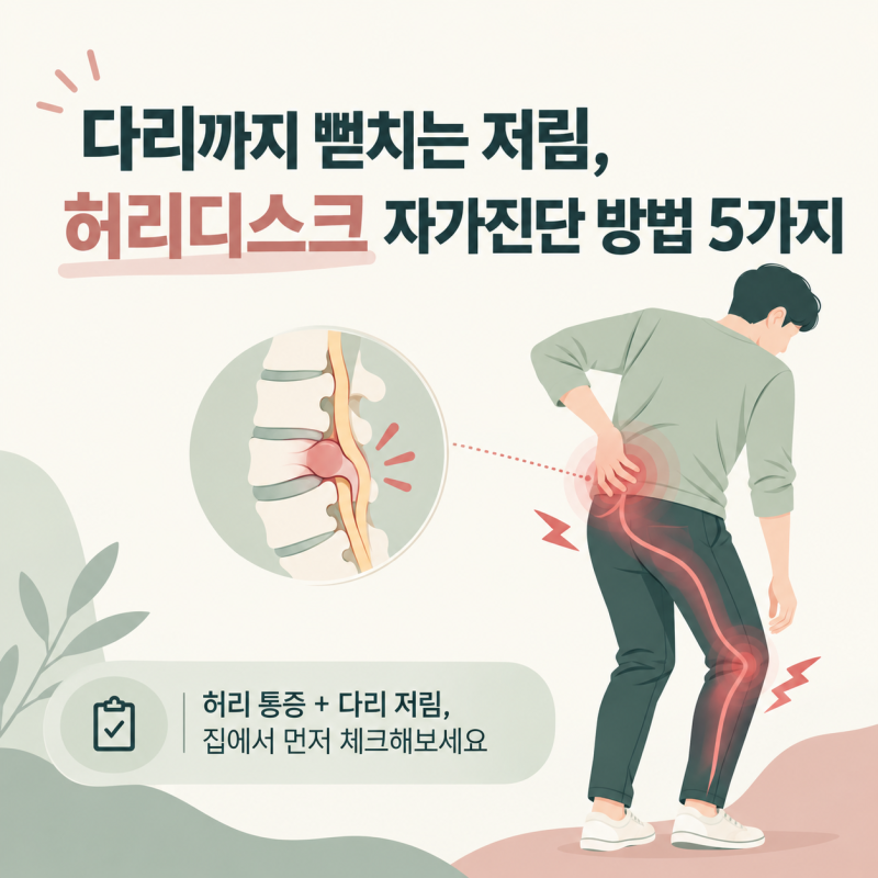 다리까지 뻗치는 저림, 허리디스크 자가진단 방법 5가지