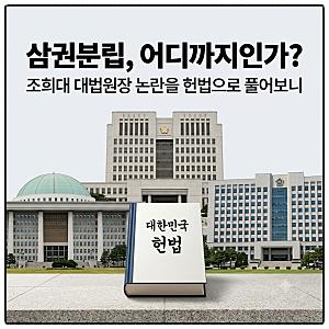삼권분립과 사법부 독립, 조희대 대법원장 논란을 헌법으로 풀어보니
