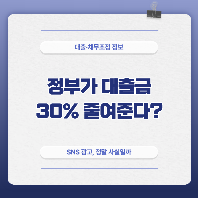 정부가 대출금 30% 줄여준다? 요즘 SNS 광고 정말 사실일까