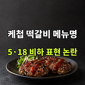 새 메뉴명을 정한다면, 광주 케첩 떡갈비 5·18 비하 논란과 단어의 쓰임새