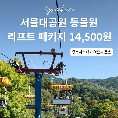 [경기 과천] 서울대공원 동물원 리프트 패키지, 1인 14,500원 코스