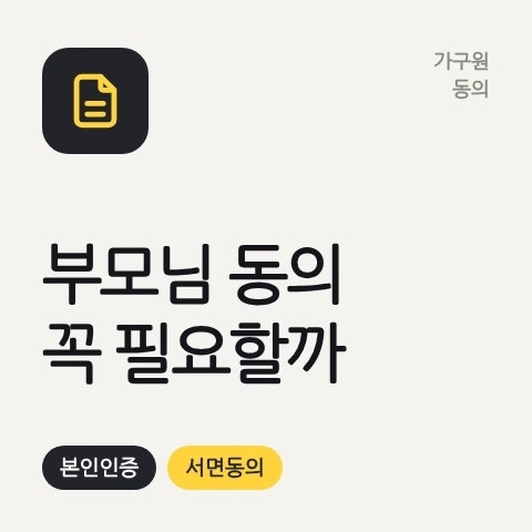청년미래적금 부모님 동의 꼭 해야 하나요? 가구원 확인부터 인증 방법까지